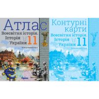 Комплект Атлас + Контурные карты Орион Всемирная история. История Украины 11 класс Интегрированный курс Щупак